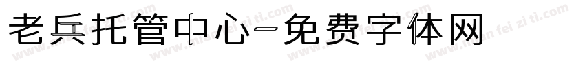 老兵托管中心字体转换