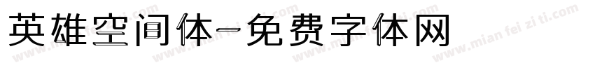 英雄空间体字体转换
