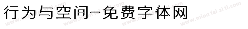 行为与空间字体转换