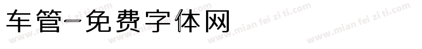 车管字体转换