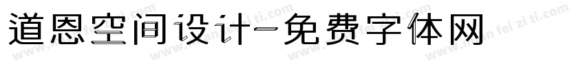 道恩空间设计字体转换