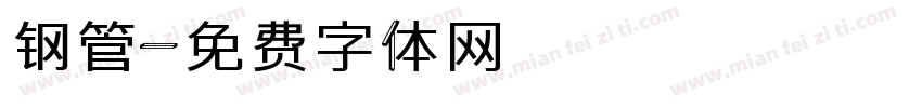 钢管字体转换
