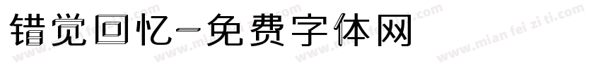 错觉回忆字体转换