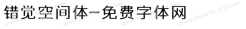 错觉空间体字体转换
