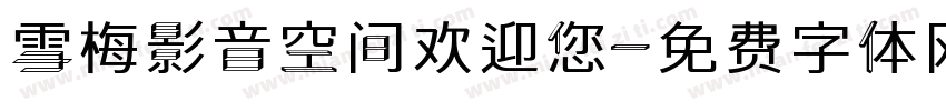 雪梅影音空间欢迎您字体转换