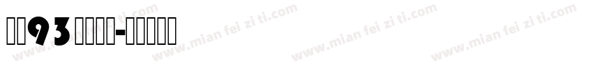 方正93矢量综合字体转换