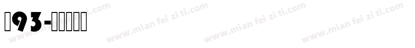 龙93字体转换