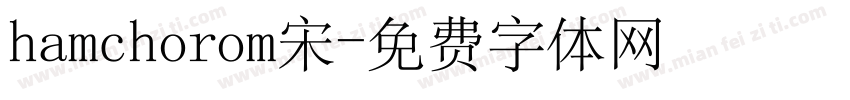 hamchorom宋字体转换