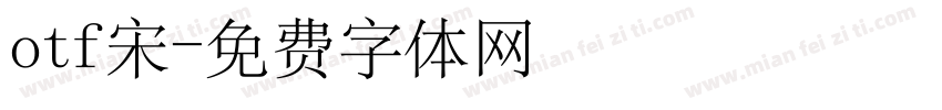 otf宋字体转换