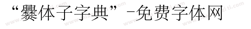 “爨体子字典”字体转换