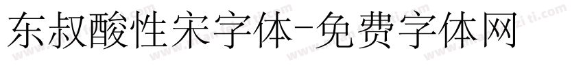 东叔酸性宋字体字体转换