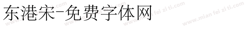 东港宋字体转换