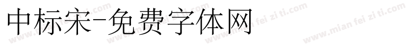 中标宋字体转换