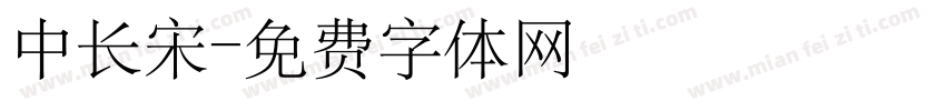 中长宋字体转换