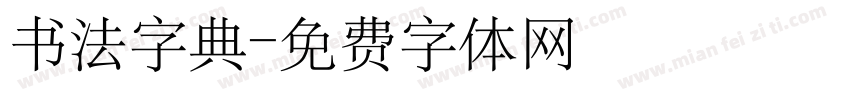 书法字典字体转换