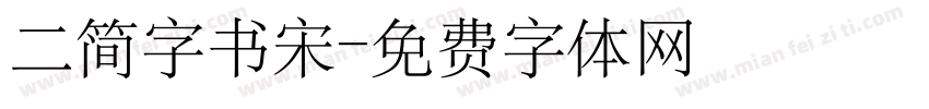 二简字书宋字体转换
