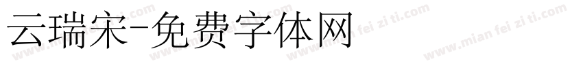 云瑞宋字体转换