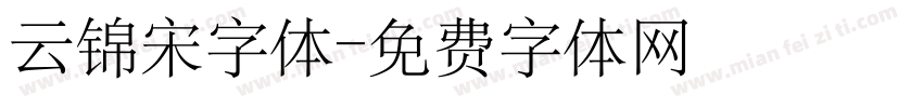 云锦宋字体字体转换