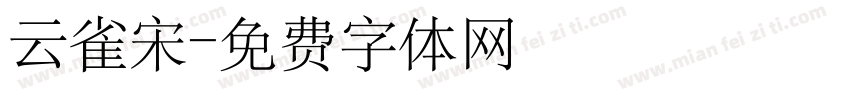 云雀宋字体转换