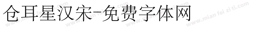 仓耳星汉宋字体转换