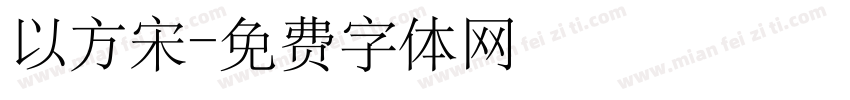 以方宋字体转换