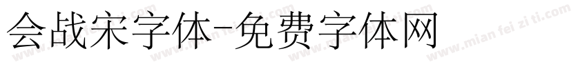 会战宋字体字体转换