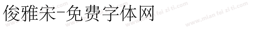 俊雅宋字体转换