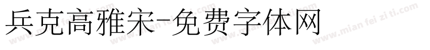 兵克高雅宋字体转换