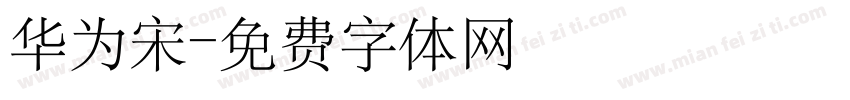 华为宋字体转换