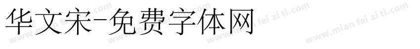 华文宋字体转换