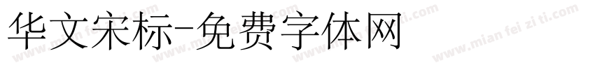 华文宋标字体转换