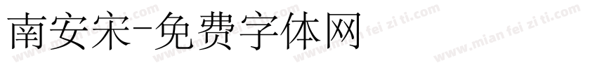 南安宋字体转换