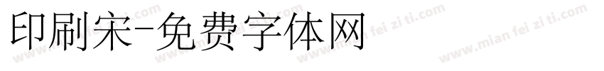 印刷宋字体转换