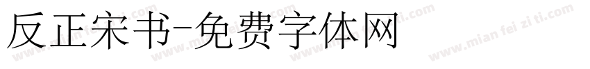 反正宋书字体转换
