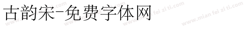 古韵宋字体转换