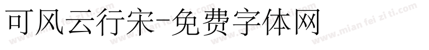 可风云行宋字体转换