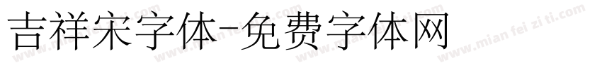 吉祥宋字体字体转换
