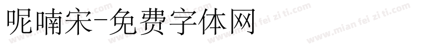 呢喃宋字体转换