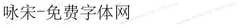 咏宋字体转换