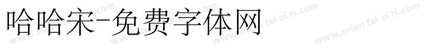 哈哈宋字体转换