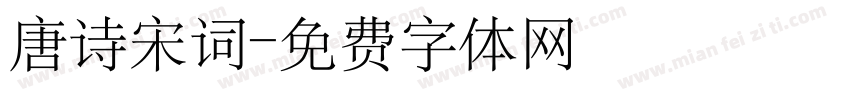 唐诗宋词字体转换