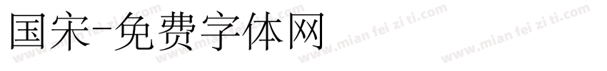 国宋字体转换