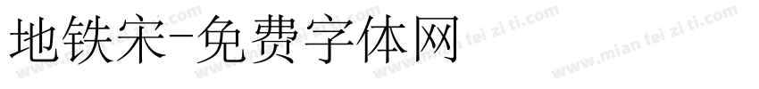 地铁宋字体转换