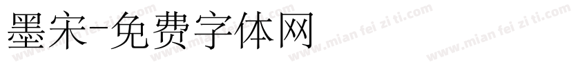 墨宋字体转换