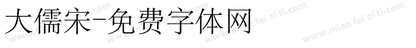 大儒宋字体转换