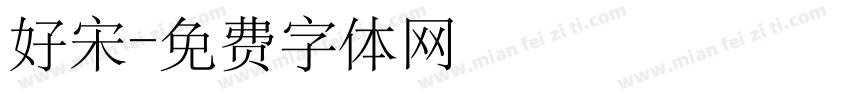 好宋字体转换