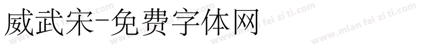 威武宋字体转换