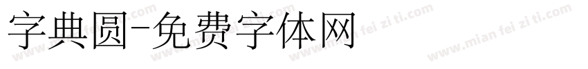 字典圆字体转换