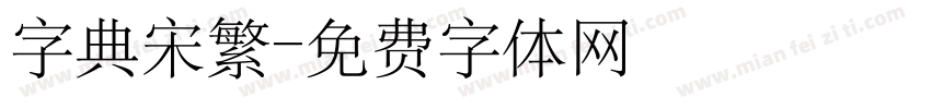 字典宋繁字体转换
