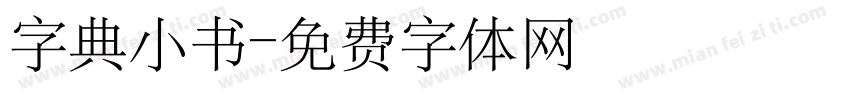 字典小书字体转换